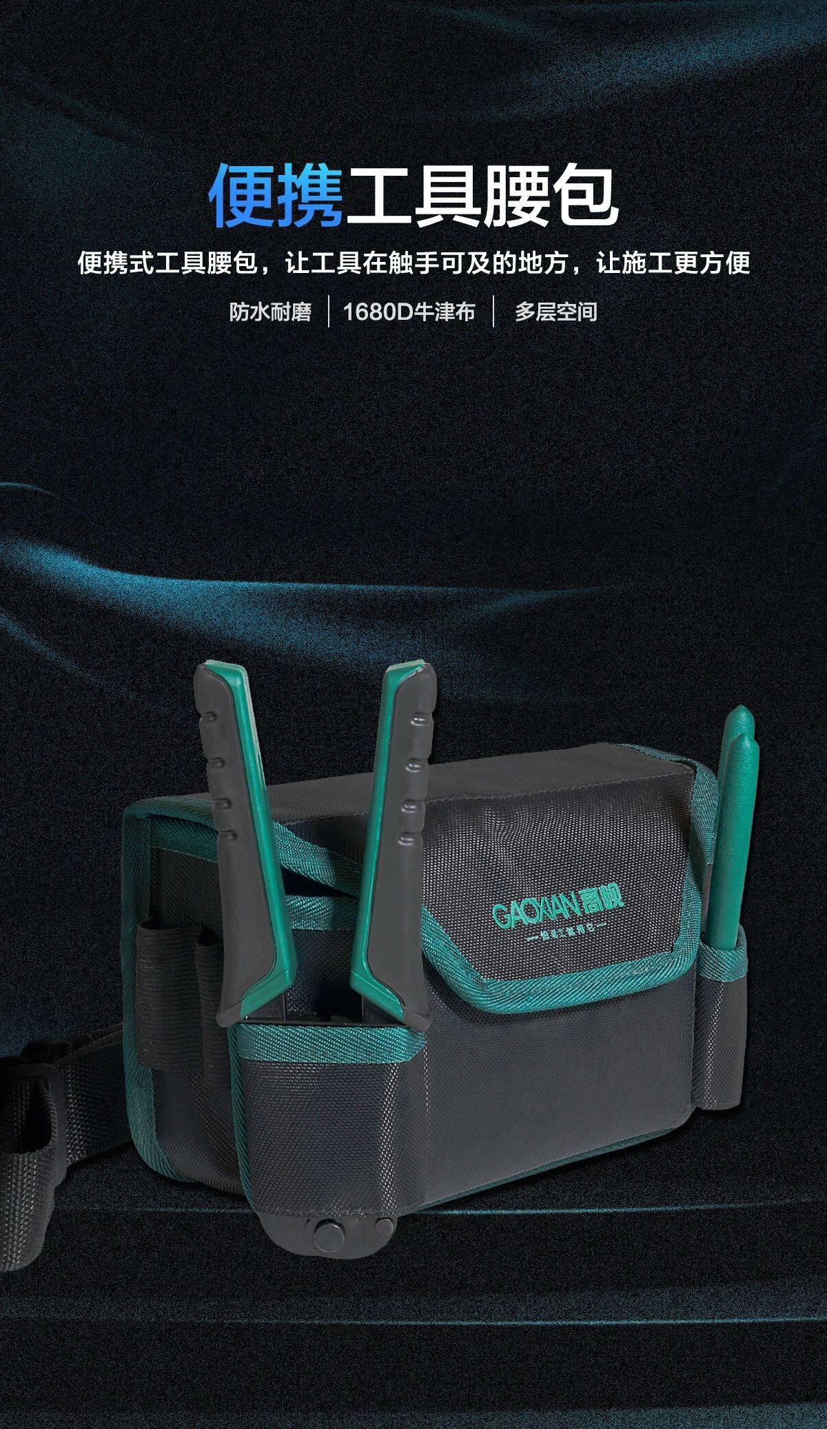便携工具腰包 便携式工具腰包，让工具在触手可及的地方，让施工更方便 防水耐磨1680D牛津布多层空间